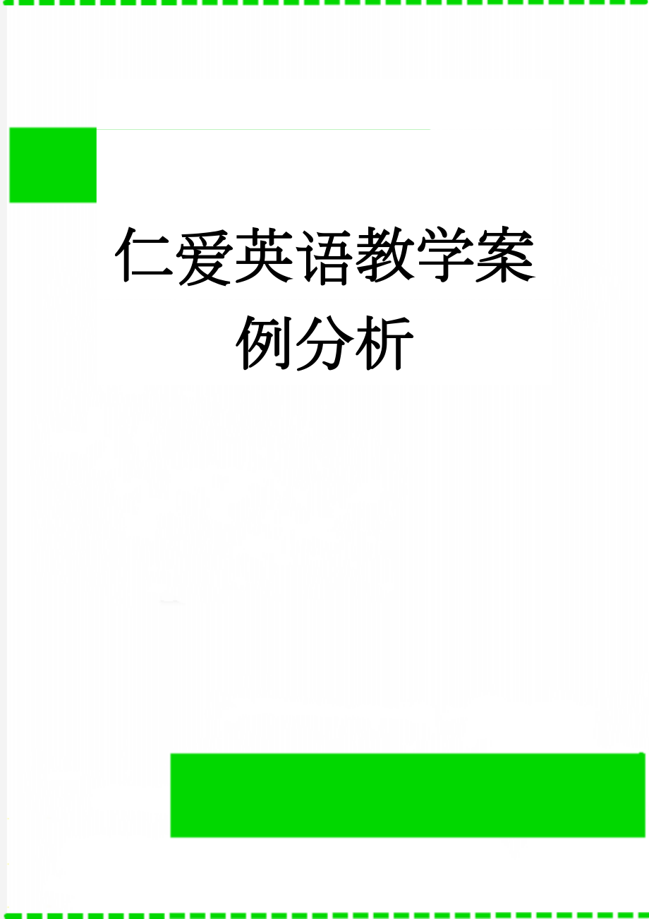 仁爱英语教学案例分析(6页).doc_第1页