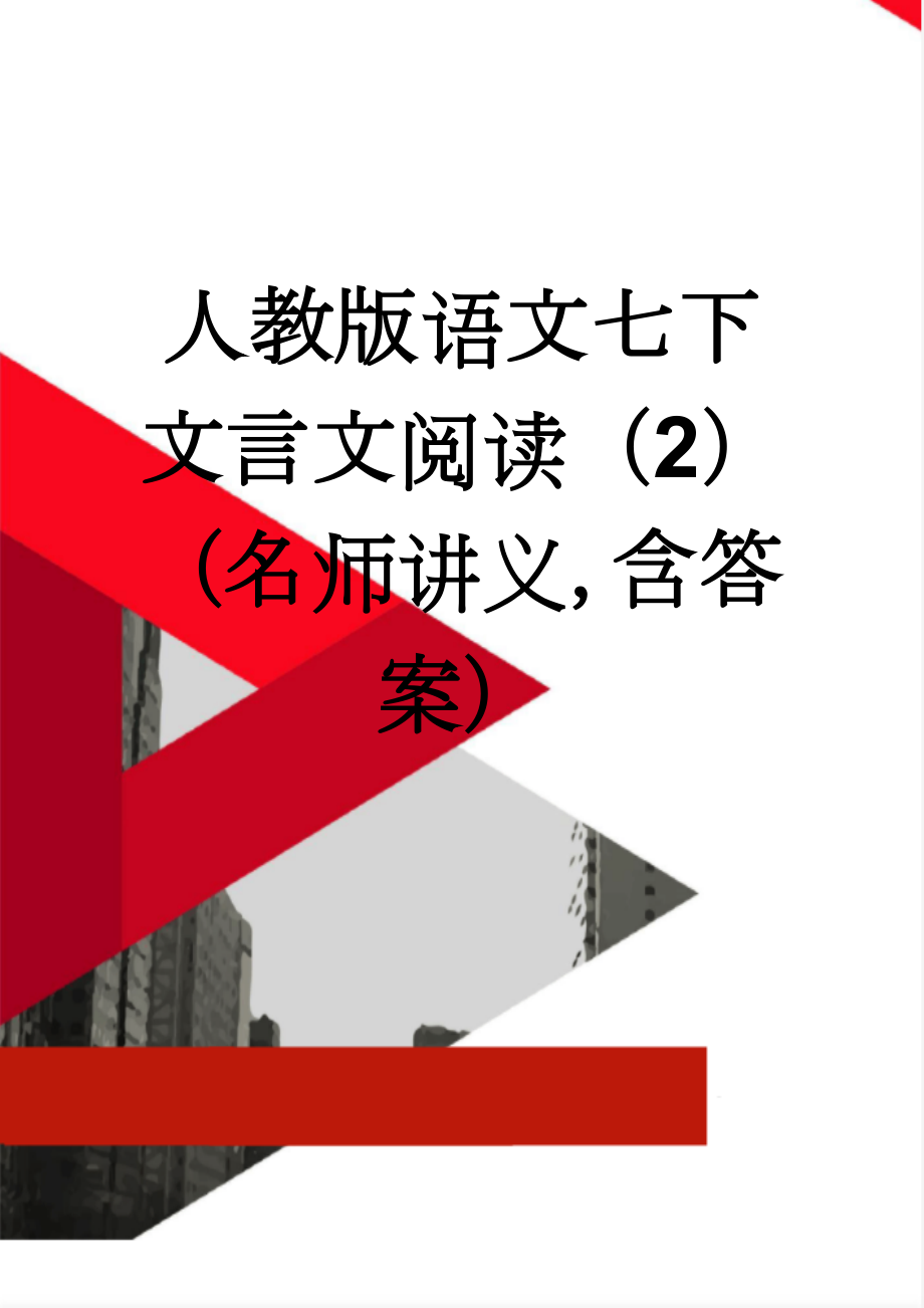 人教版语文七下文言文阅读（2）（名师讲义含答案）(8页).doc_第1页