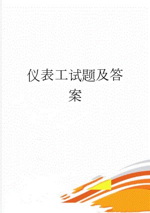 仪表工试题及答案(191页).doc