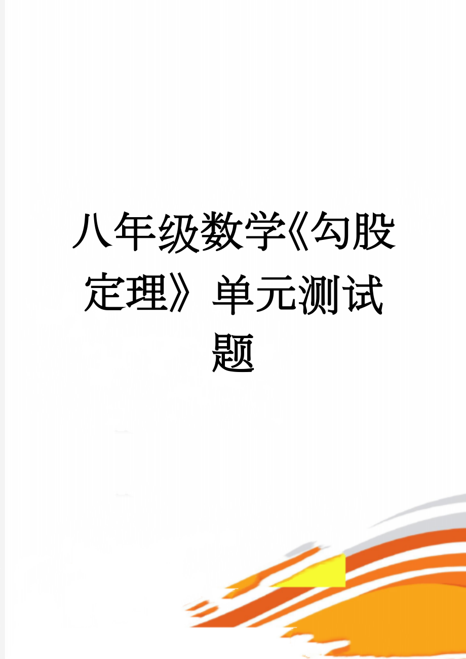 八年级数学《勾股定理》单元测试题(5页).doc_第1页