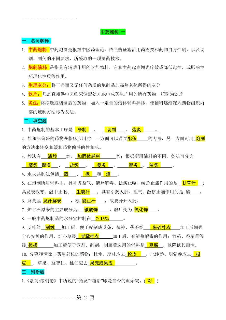 中药炮制一(本科)答案-山东大学网络教育(4页).doc_第2页