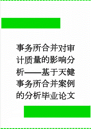 事务所合并对审计质量的影响分析——基于天健事务所合并案例的分析毕业论文(18页).docx