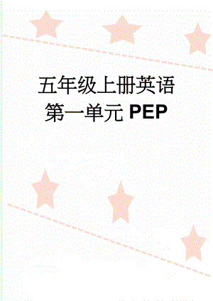 五年级上册英语第一单元PEP(20页).doc