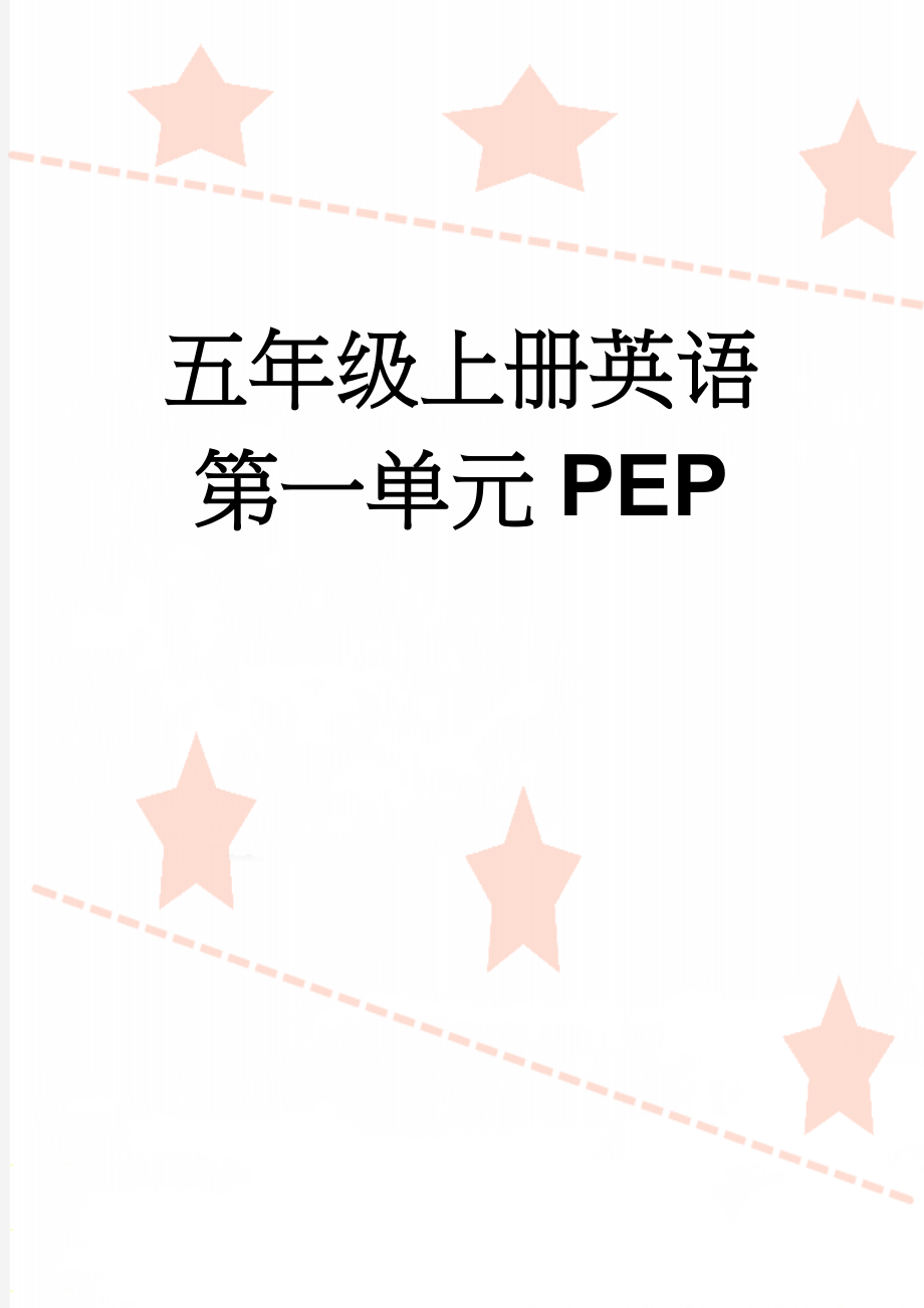 五年级上册英语第一单元PEP(20页).doc_第1页