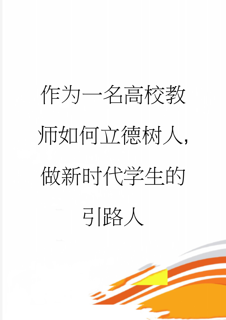 作为一名高校教师如何立德树人,做新时代学生的引路人(4页).doc_第1页