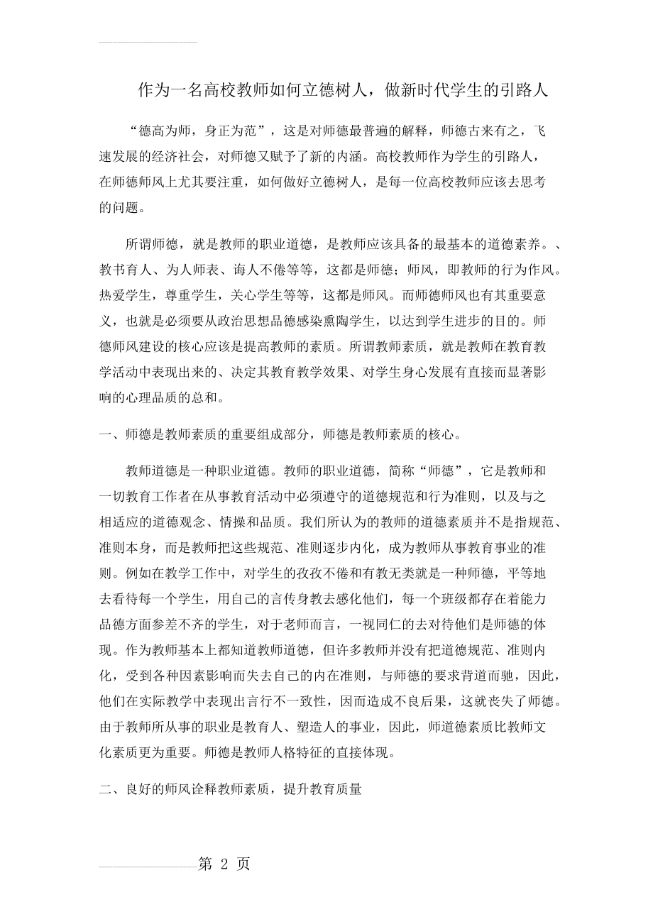 作为一名高校教师如何立德树人,做新时代学生的引路人(4页).doc_第2页