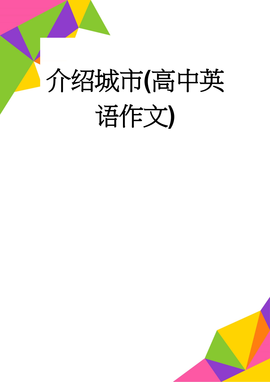 介绍城市(高中英语作文)(7页).doc_第1页