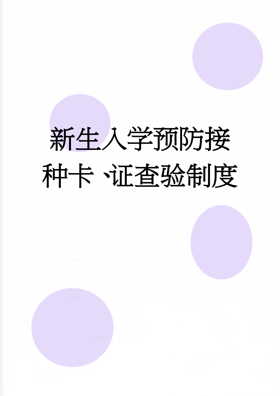 新生入学预防接种卡、证查验制度(2页).doc_第1页