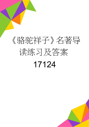 《骆驼祥子》名著导读练习及答案17124(6页).doc