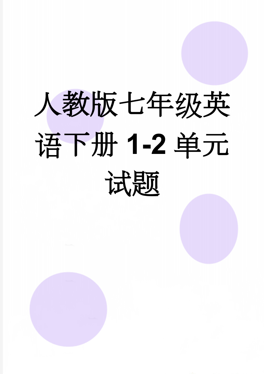 人教版七年级英语下册1-2单元试题(7页).doc_第1页