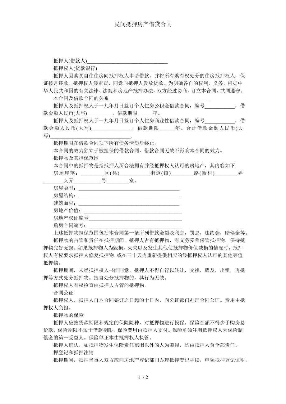 民间抵押房产借贷合同.doc_第1页