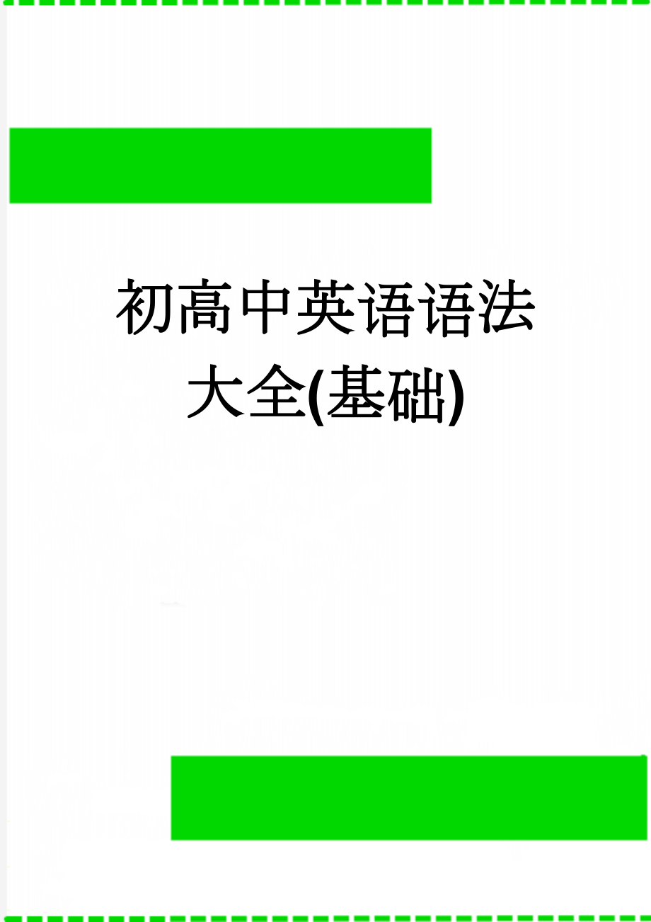 初高中英语语法大全(基础)(87页).doc_第1页