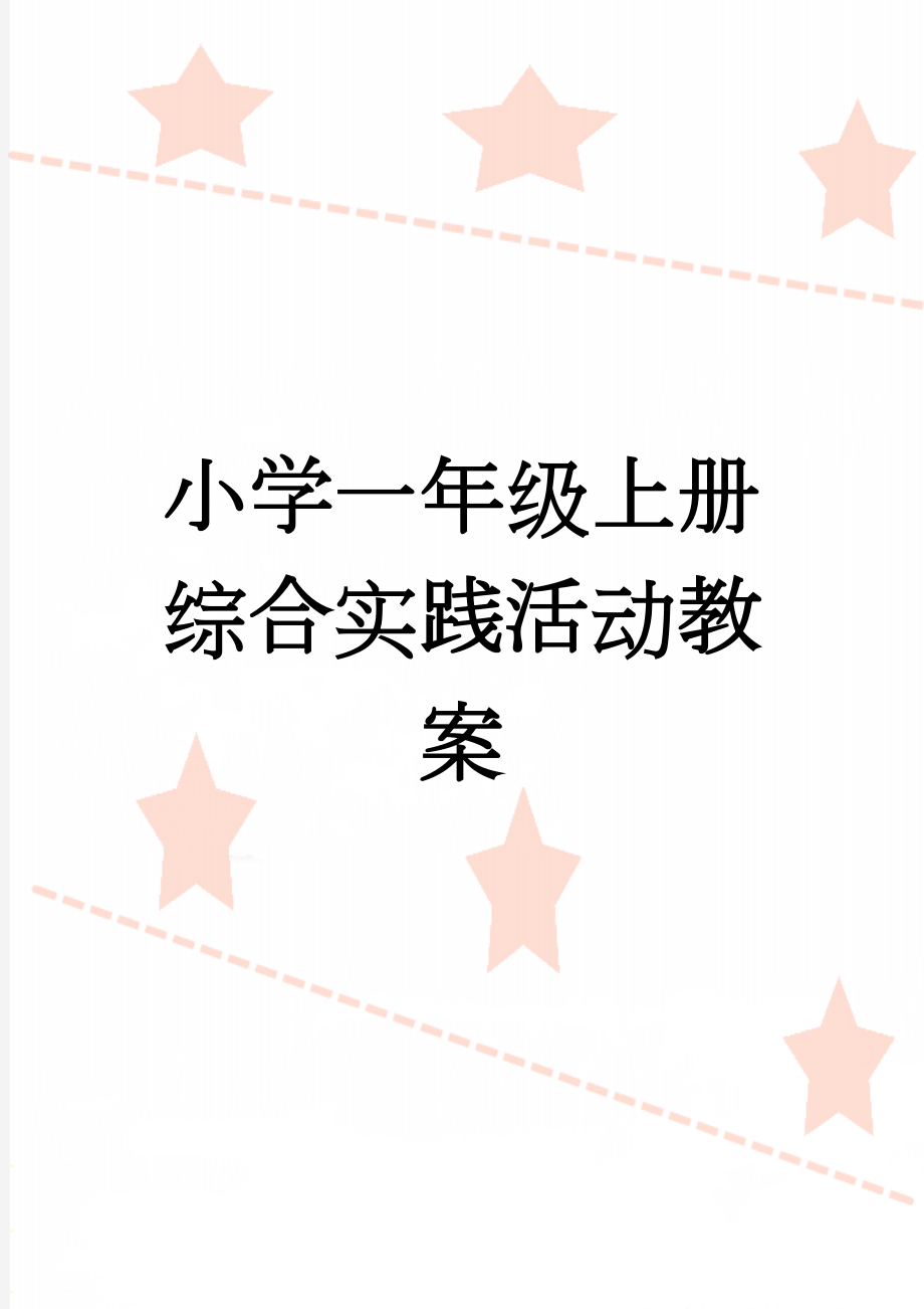 小学一年级上册综合实践活动教案(44页).doc_第1页