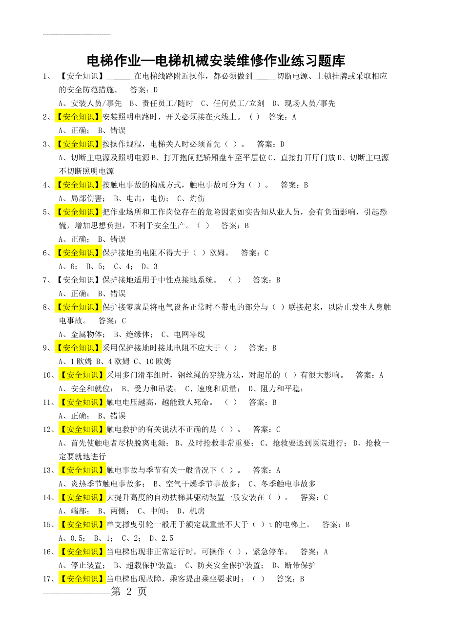 《电梯维修操作证》电梯机械安装维修考试题库(1)(1)(56页).doc_第2页