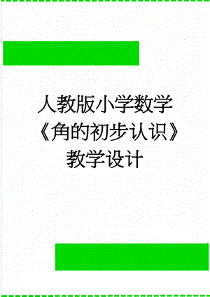 人教版小学数学《角的初步认识》教学设计(5页).doc