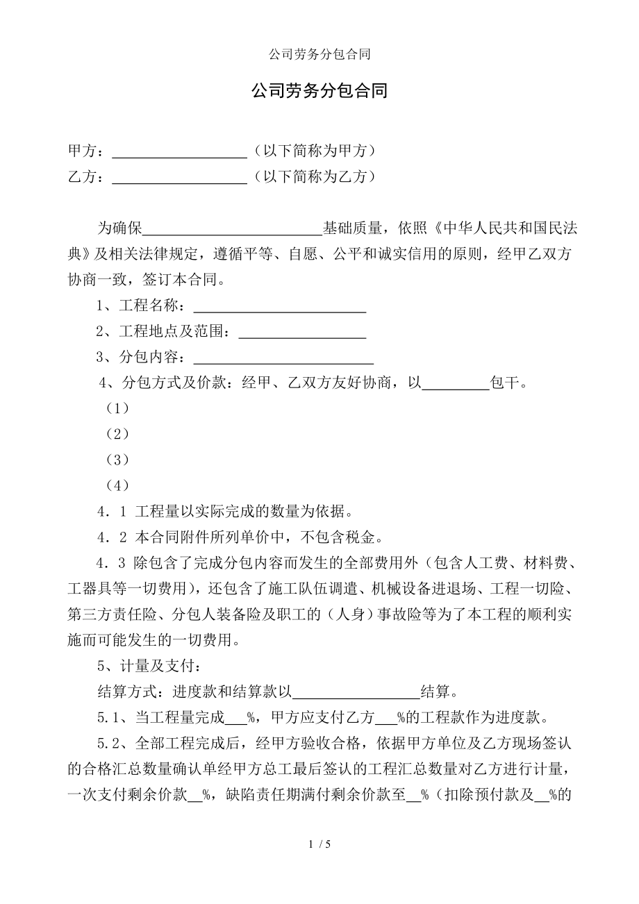 公司劳务分包合同.doc_第1页