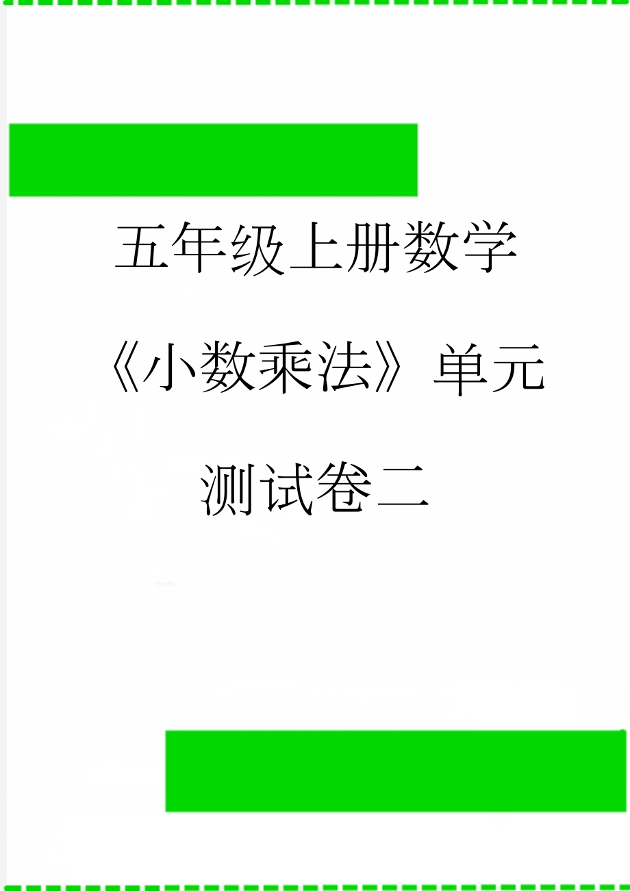 五年级上册数学《小数乘法》单元测试卷二(5页).doc_第1页