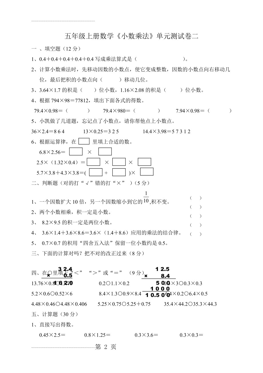 五年级上册数学《小数乘法》单元测试卷二(5页).doc_第2页