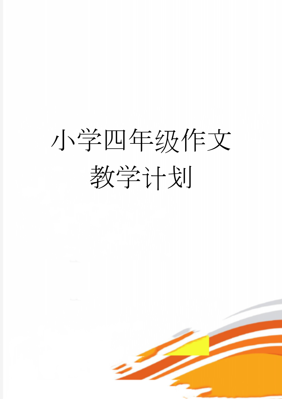 小学四年级作文教学计划(10页).doc_第1页