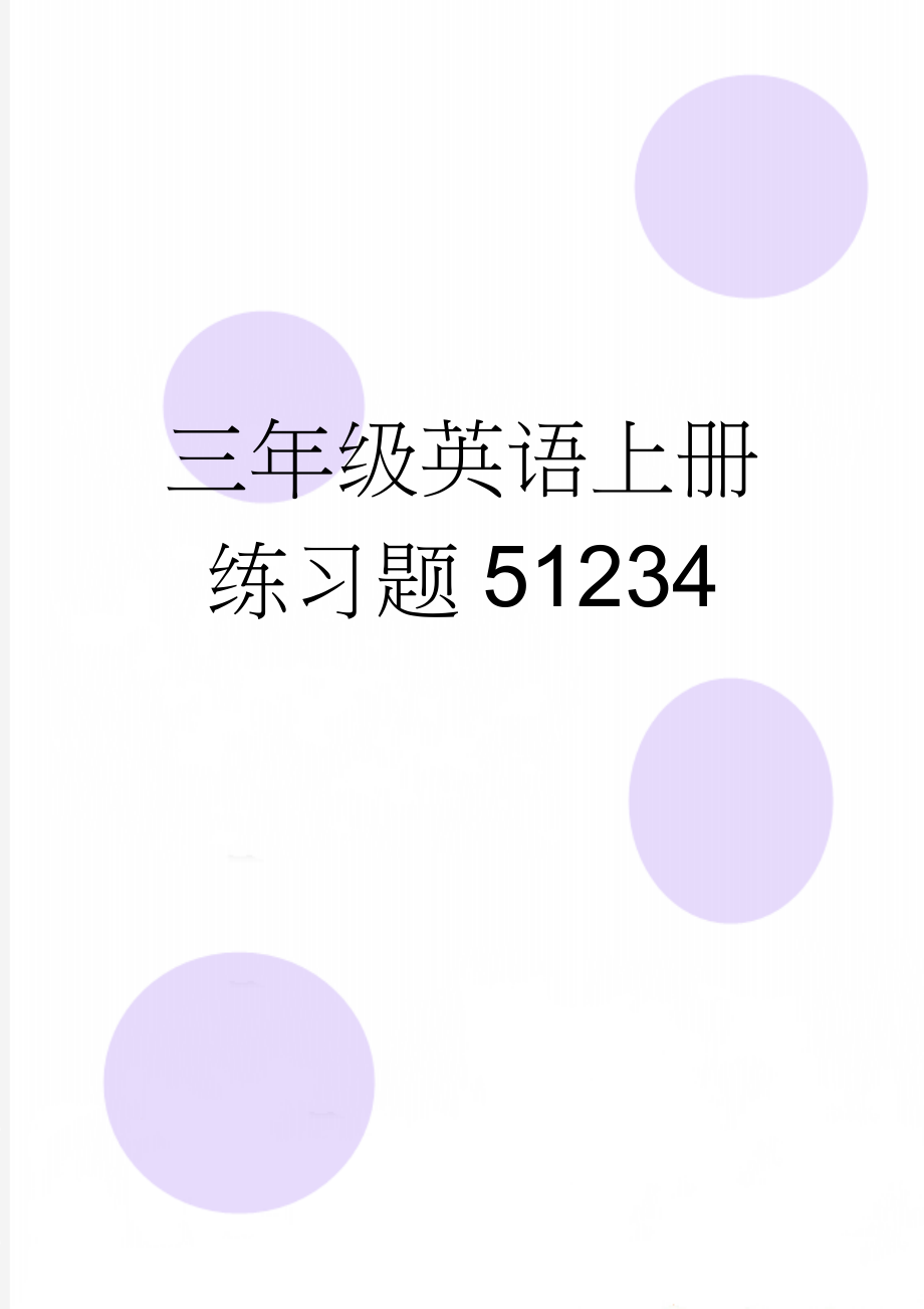 三年级英语上册练习题51234(12页).doc_第1页