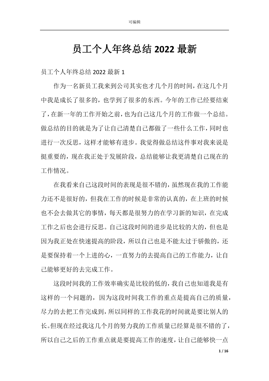 员工个人年终总结2022最新.docx_第1页