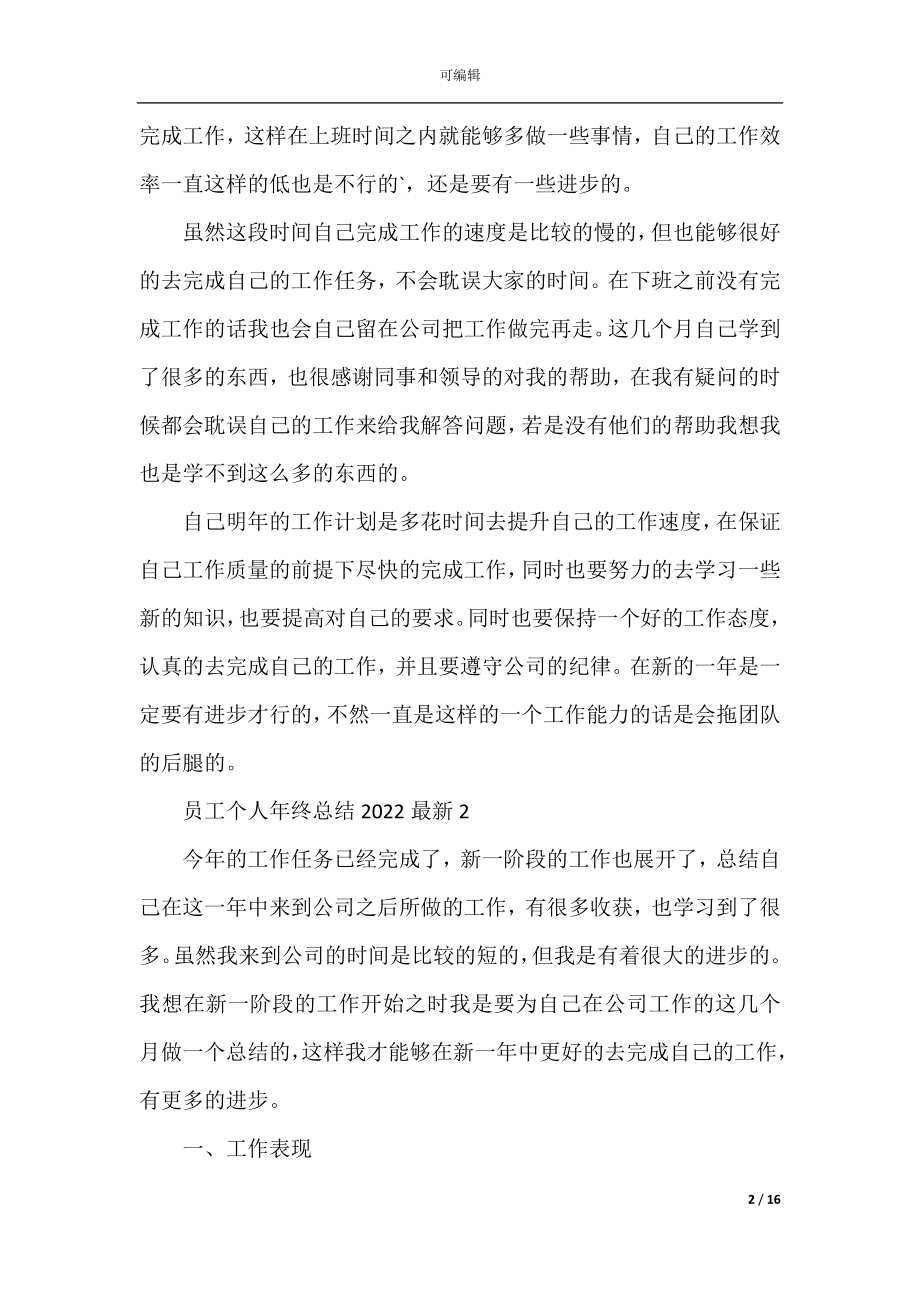 员工个人年终总结2022最新.docx_第2页