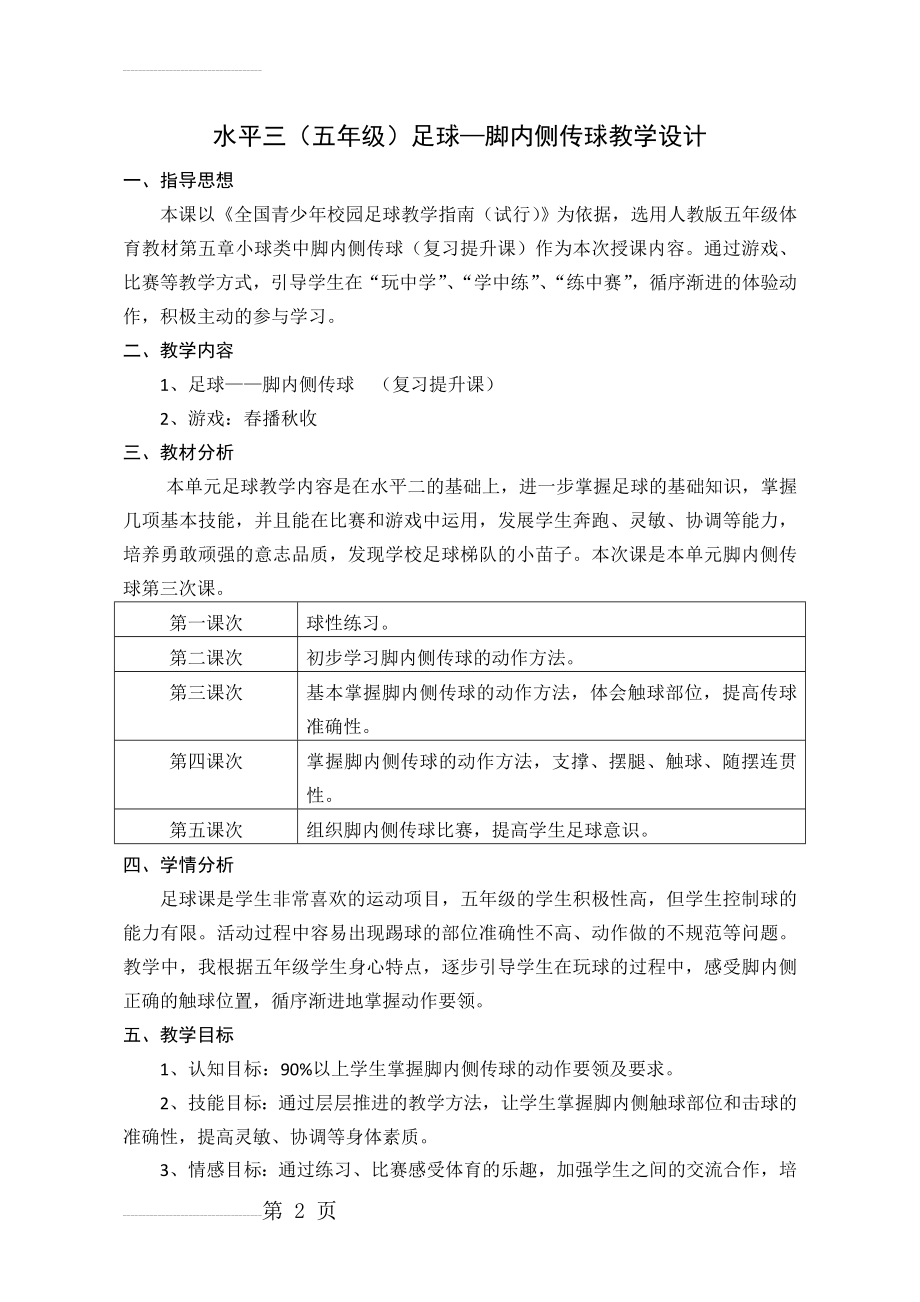 体育 水平三(五年级)足球—脚内侧传球教学设计(6页).doc_第2页