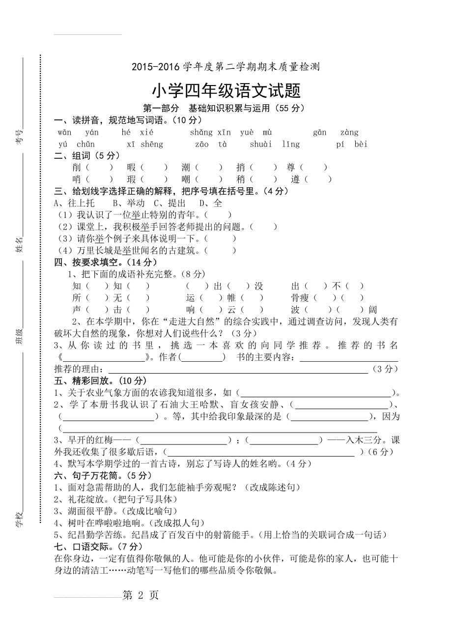 人教版小学四年级下册语文期末测试卷及答案(6页).doc_第2页