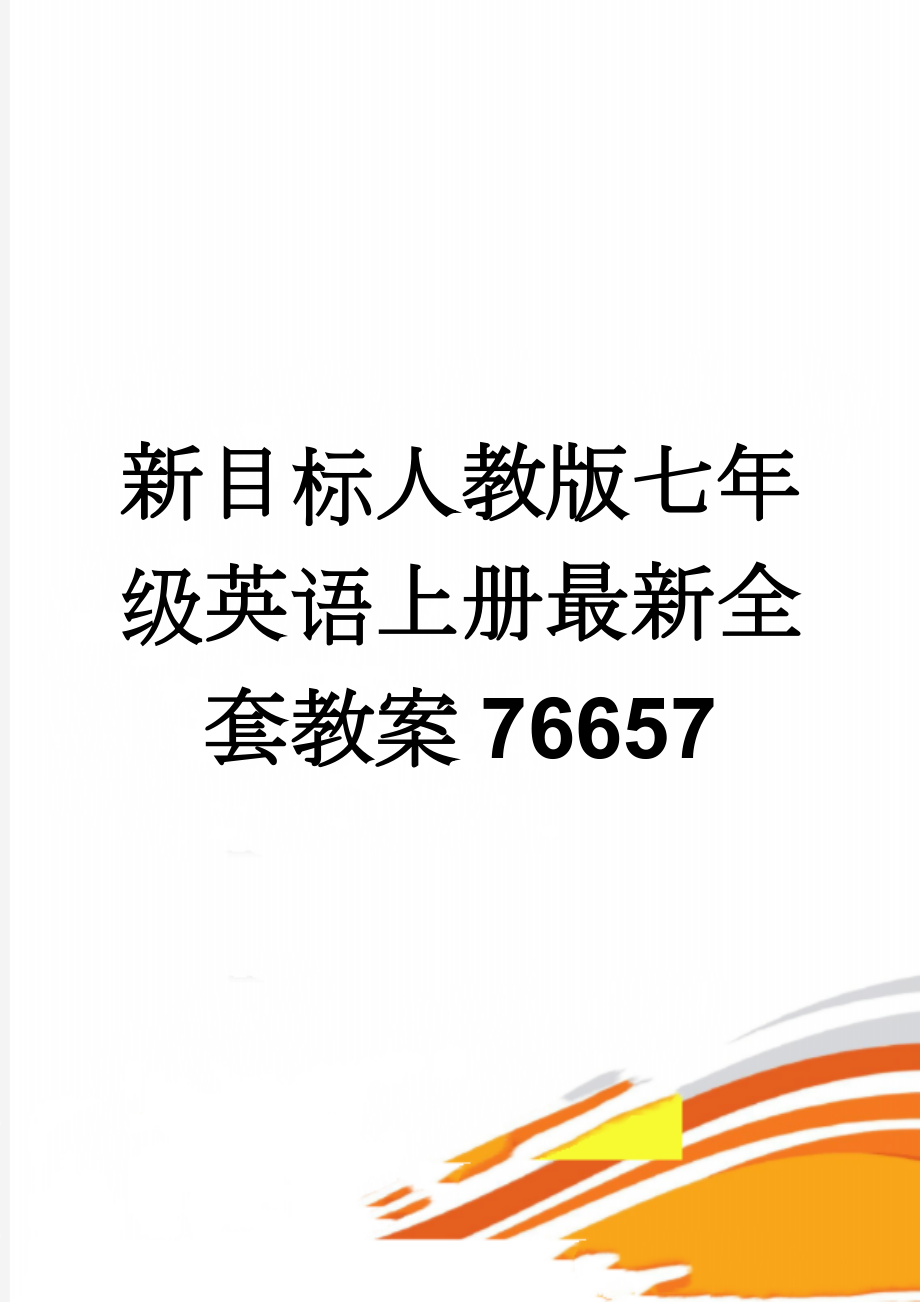 新目标人教版七年级英语上册最新全套教案76657(74页).doc_第1页