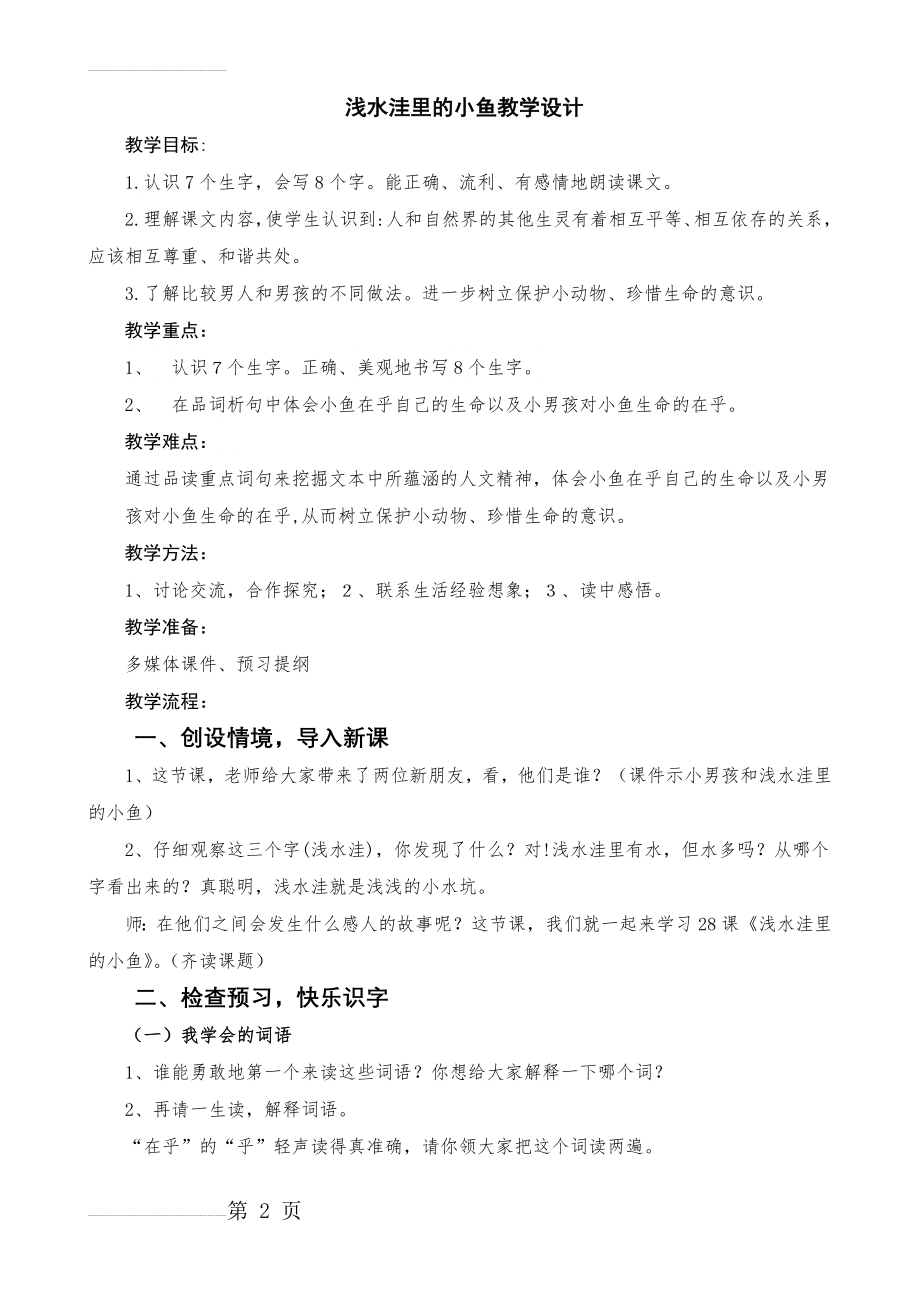 人教版小学语文二年级上册《浅水洼里的小鱼》教学设计）(6页).doc_第2页