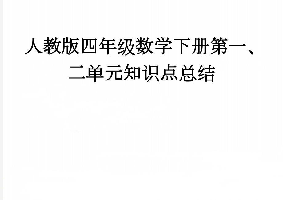 人教版四年级数学下册第一、二单元知识点总结(5页).doc_第1页