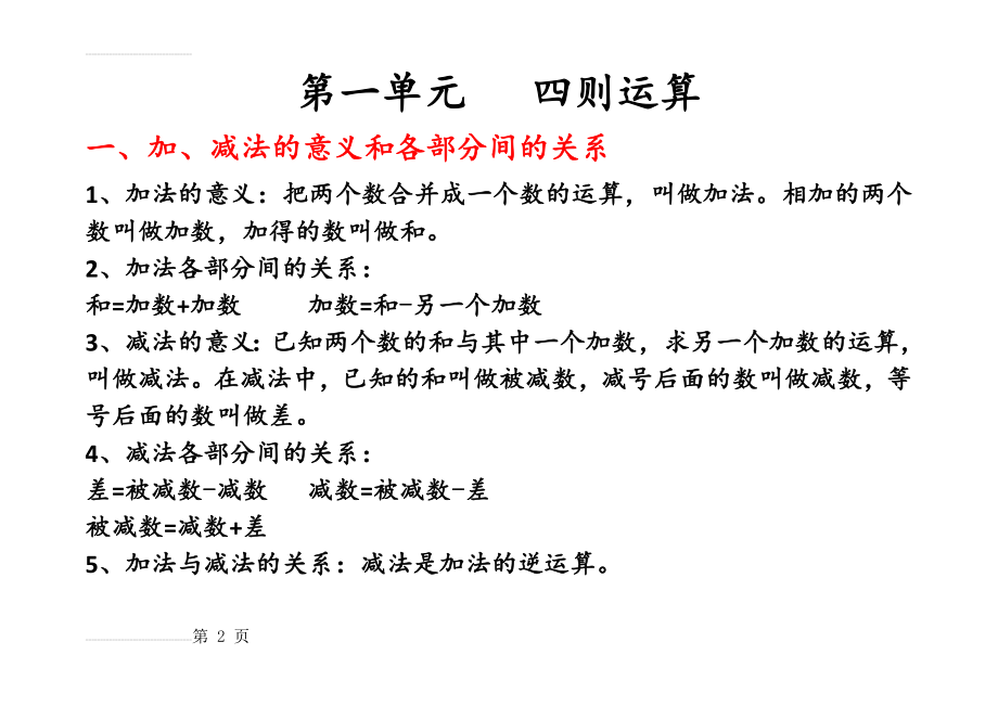 人教版四年级数学下册第一、二单元知识点总结(5页).doc_第2页