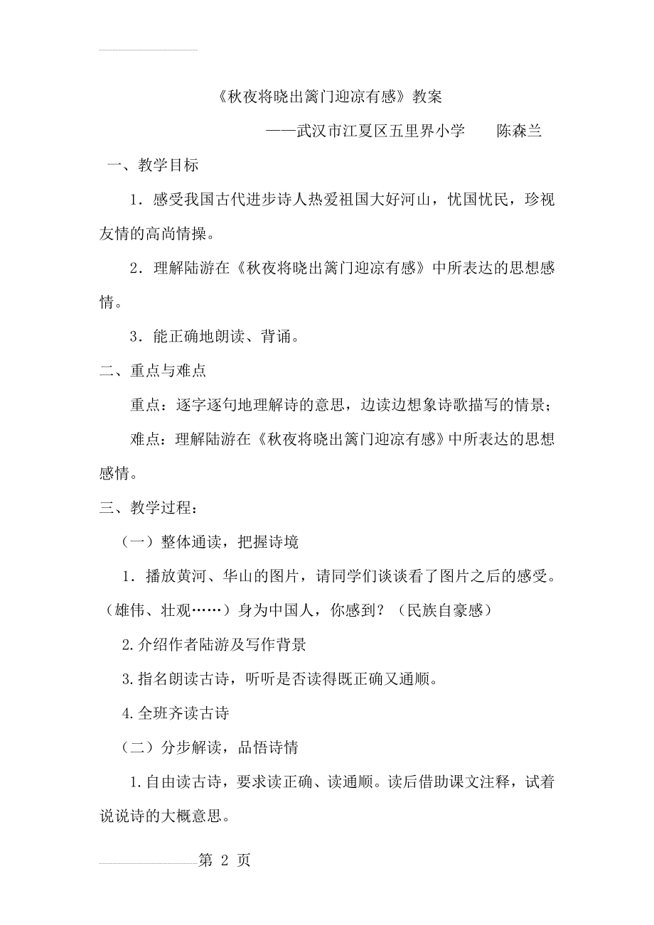 《秋夜将晓出篱门迎凉有感》教学设计(5页).doc_第2页