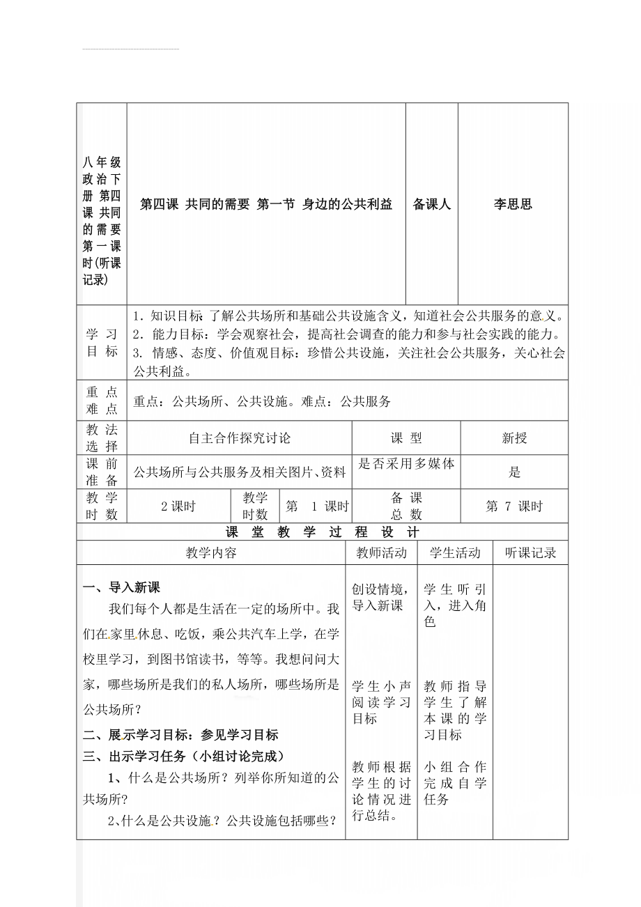 八年级政治下册 第四课 共同的需要 第一课时(听课记录)(4页).doc_第1页