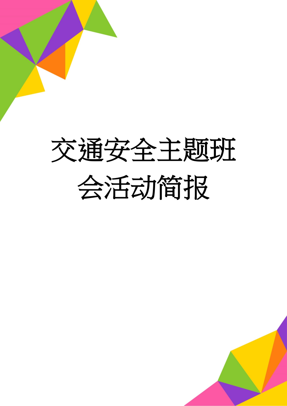 交通安全主题班会活动简报(2页).doc_第1页