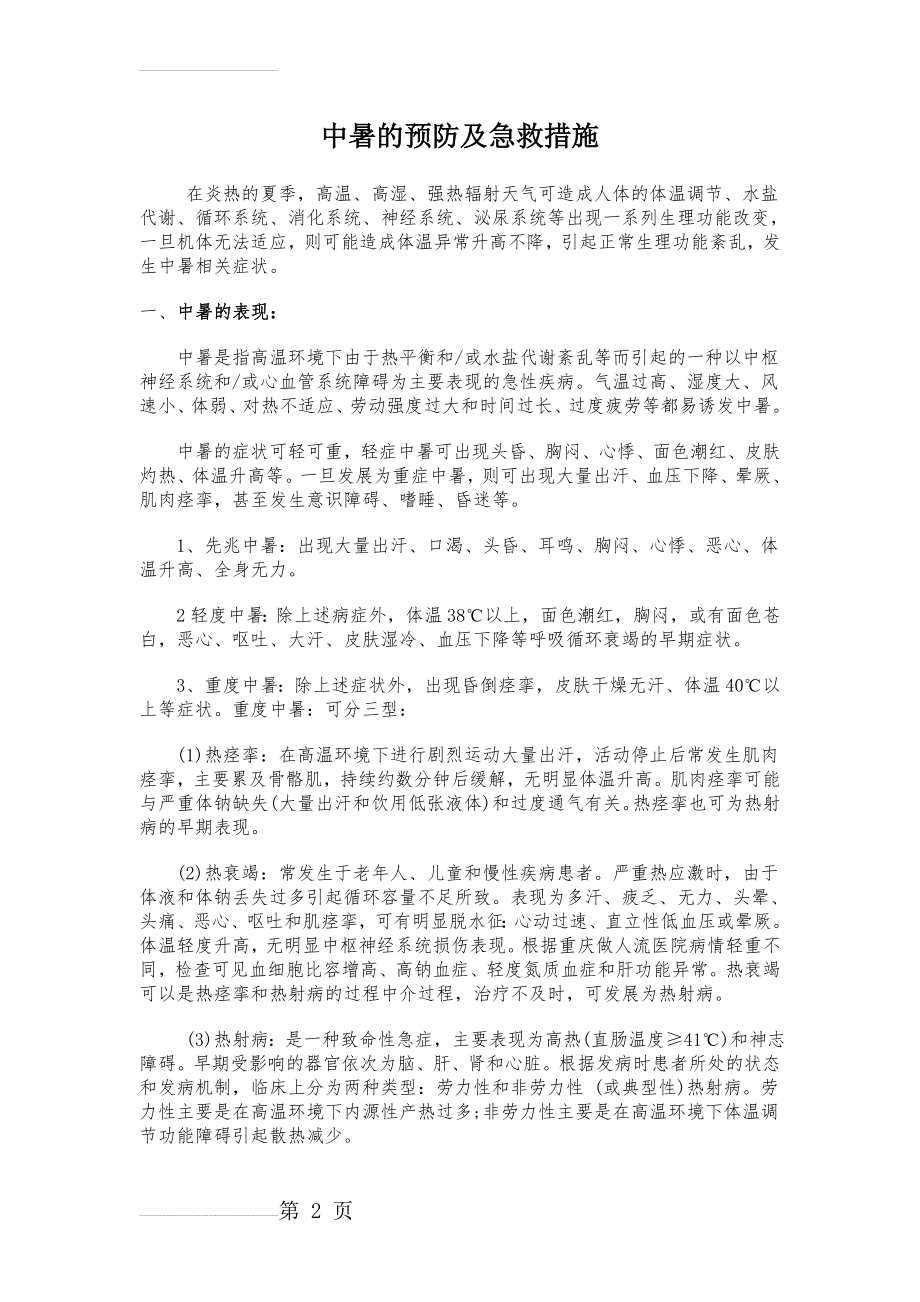 中暑的预防及急救措施(4页).doc_第2页