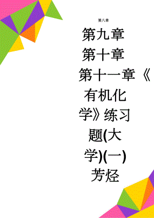 《有机化学》练习题(大学)(一)芳烃(6页).doc