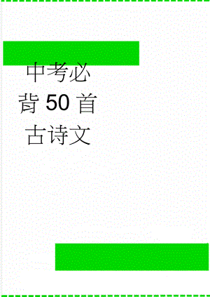 中考必背50首古诗文(8页).doc