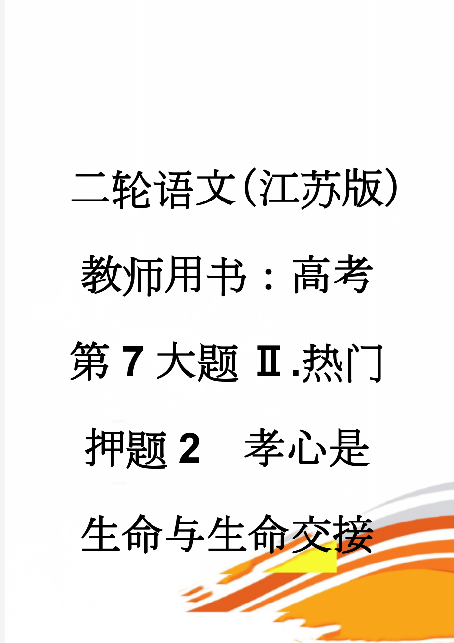 二轮语文（江苏版）教师用书：高考第7大题 Ⅱ.热门押题2　孝心是生命与生命交接的链条 Word版含解析(3页).doc_第1页