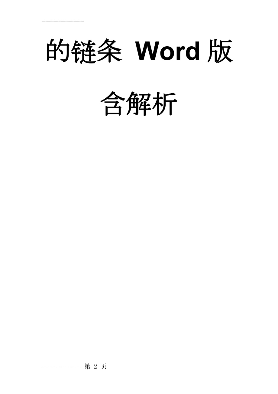 二轮语文（江苏版）教师用书：高考第7大题 Ⅱ.热门押题2　孝心是生命与生命交接的链条 Word版含解析(3页).doc_第2页