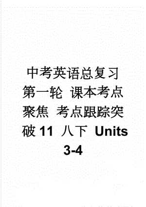 中考英语总复习 第一轮 课本考点聚焦 考点跟踪突破11 八下 Units 3-4(5页).doc