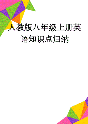 人教版八年级上册英语知识点归纳(46页).doc