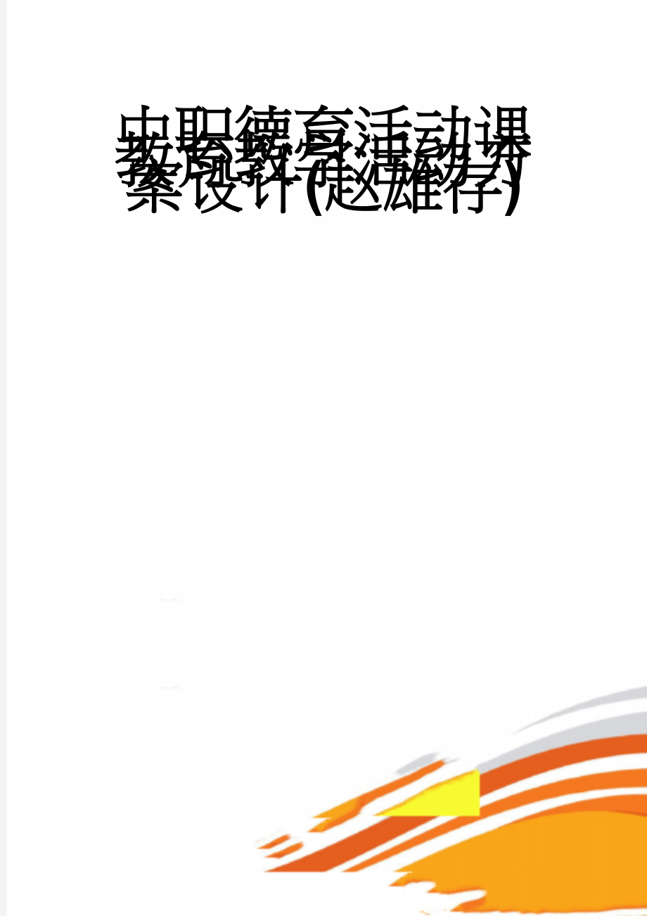 中职德育活动课教育教学活动方案设计(赵雄存)(8页).doc_第1页