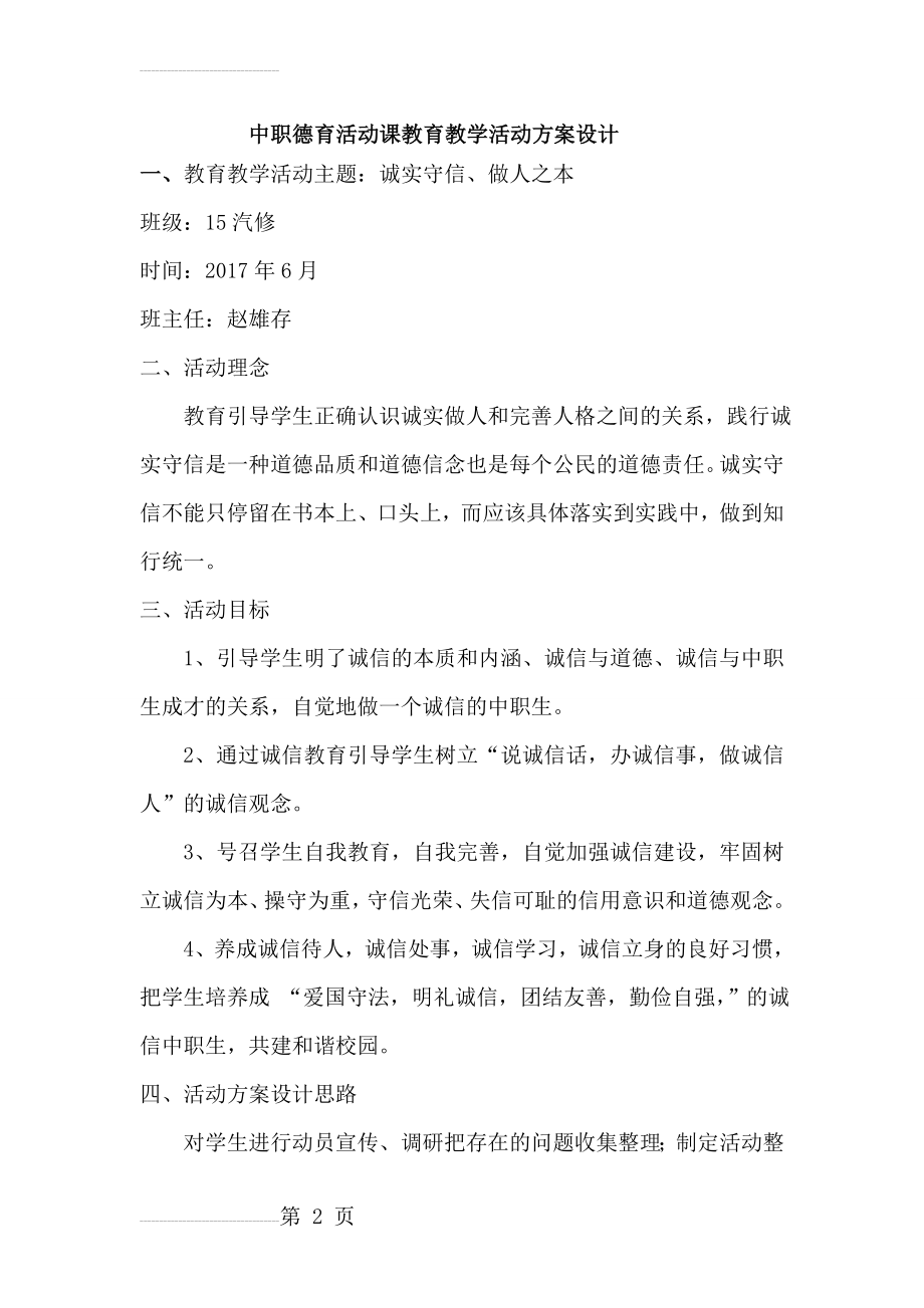 中职德育活动课教育教学活动方案设计(赵雄存)(8页).doc_第2页