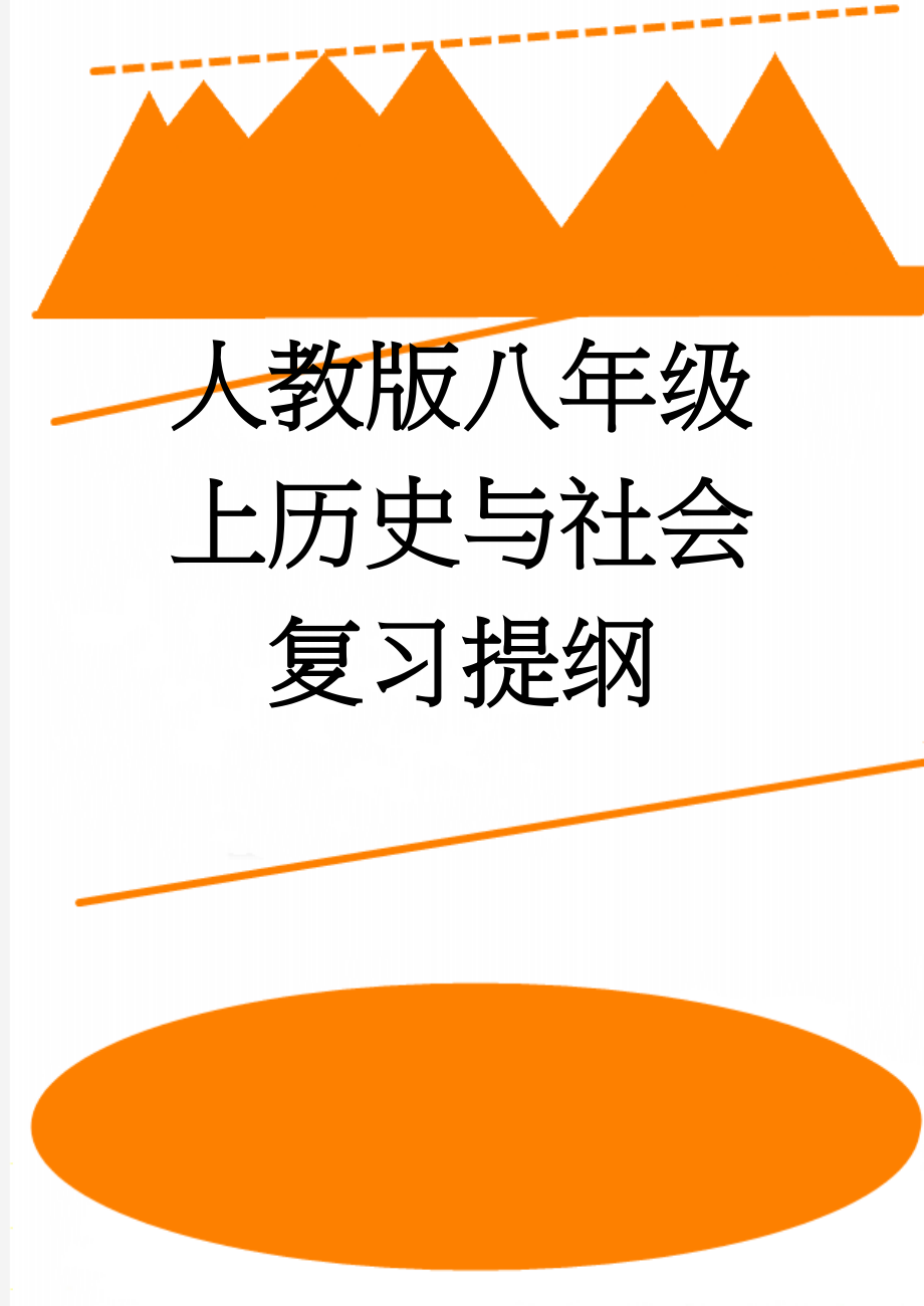 人教版八年级上历史与社会复习提纲(10页).doc_第1页