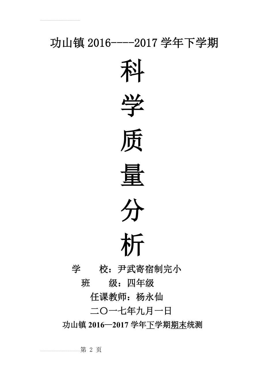 四年级下学期科学质量分析(13页).doc_第2页