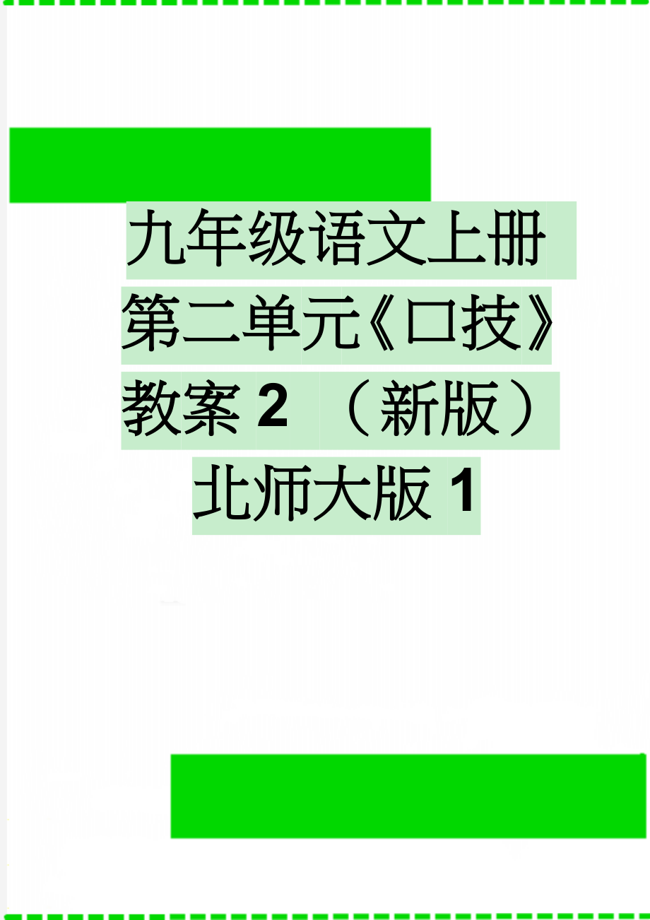 九年级语文上册 第二单元《口技》教案2 （新版）北师大版1(5页).doc_第1页