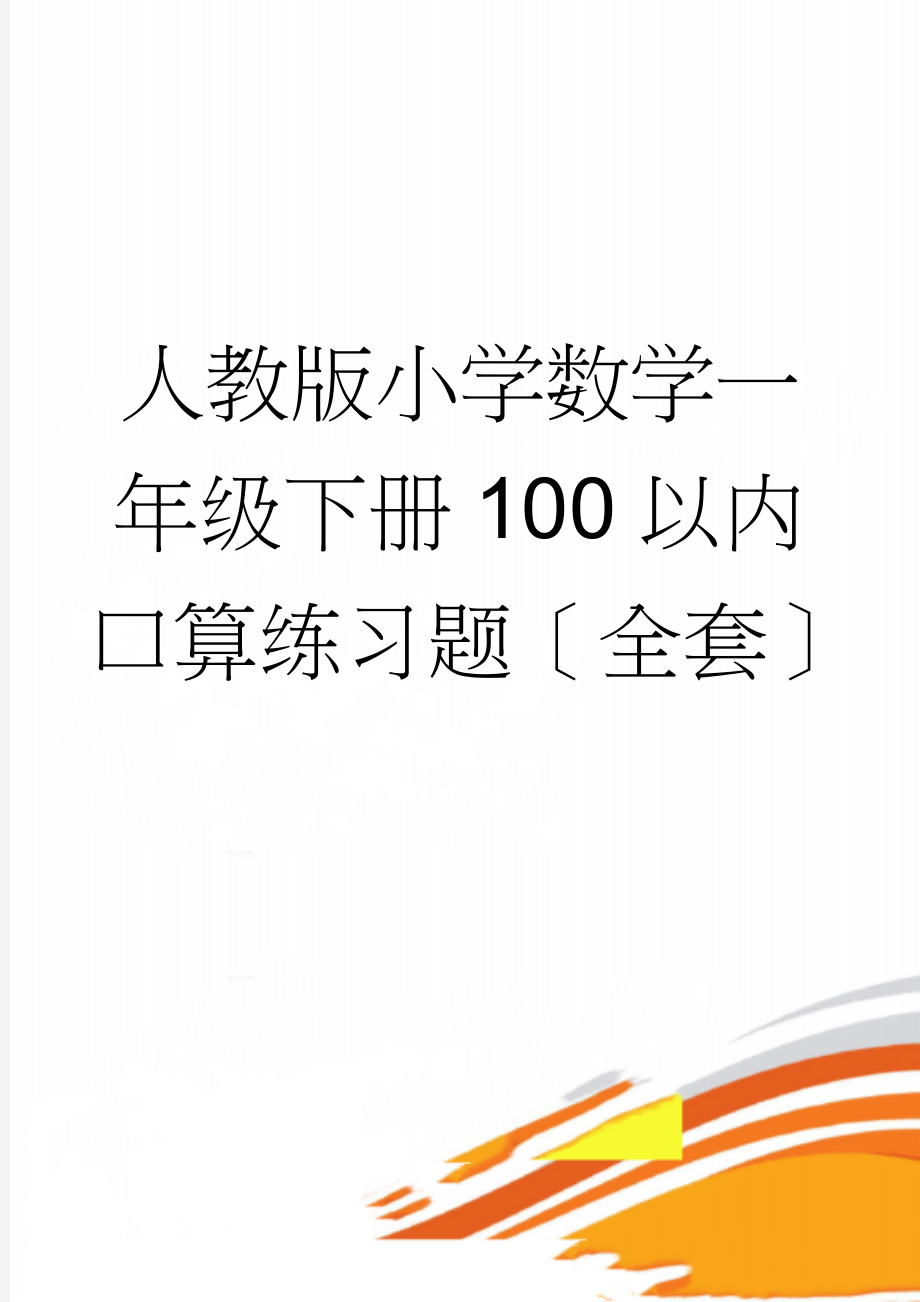 人教版小学数学一年级下册100以内口算练习题全套(23页).docx_第1页