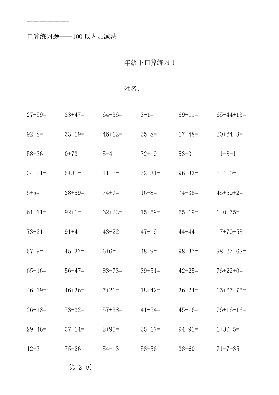 人教版小学数学一年级下册100以内口算练习题全套(23页).docx_第2页