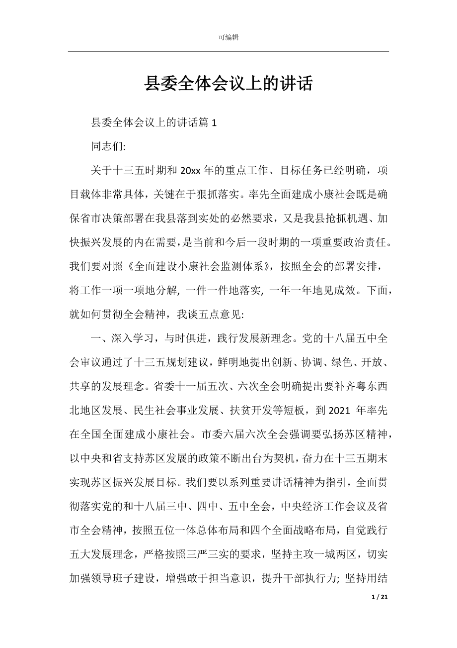 县委全体会议上的讲话.docx_第1页